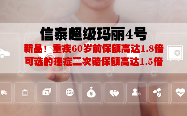 信泰超级玛丽4号怎么样?多少钱一年?返保费吗?线上投保