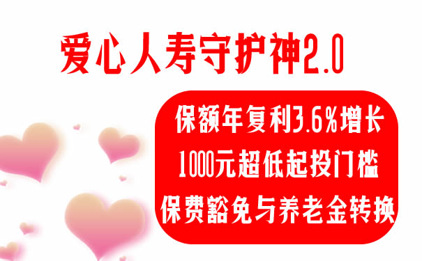爱心人寿守护神2.0怎么样?优缺点?在哪购买?现金价值演示