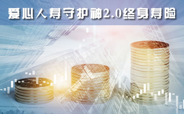 3.6%递增！爱心人寿守护神2.0终身寿险是真的吗？现金价值+特色