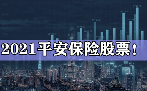 2021平安保险股票!平安保险股票