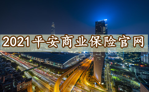 2021平安商业保险官网,平安商业保险官网