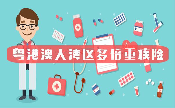 新华首发!2021粤港澳大湾区多倍重疾险怎么样?多少钱?五大特色!
