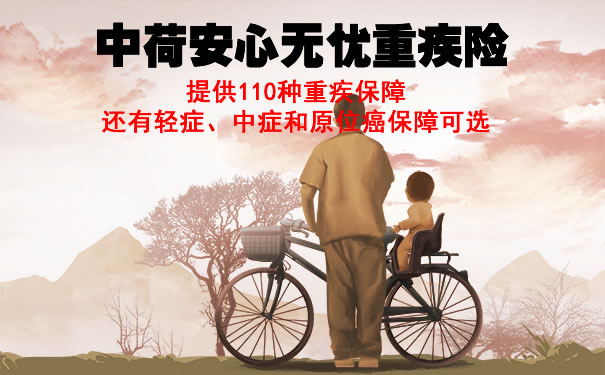 2021重疾新品!中荷安心无忧值得买吗?一年交多少钱?费率表