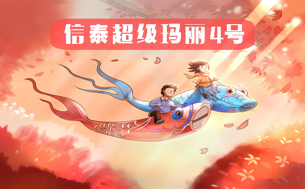 新品!2021信泰超级玛丽4号值不值得买?保什么?多少钱?不足?