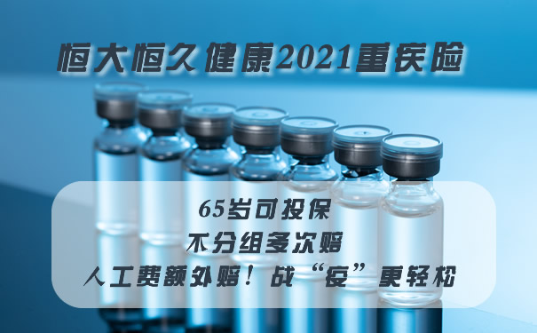恒大恒久健康2021重疾险怎么样?保什么?适合谁买?