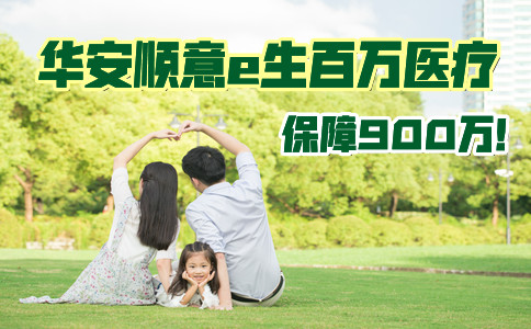 2021百万医疗推荐!华安顺意e生百万医疗保900万是真的吗?要不要买?
