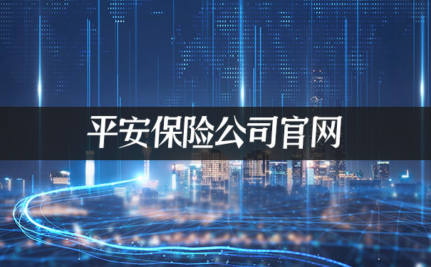 平安保险官网,2021平安保险官网