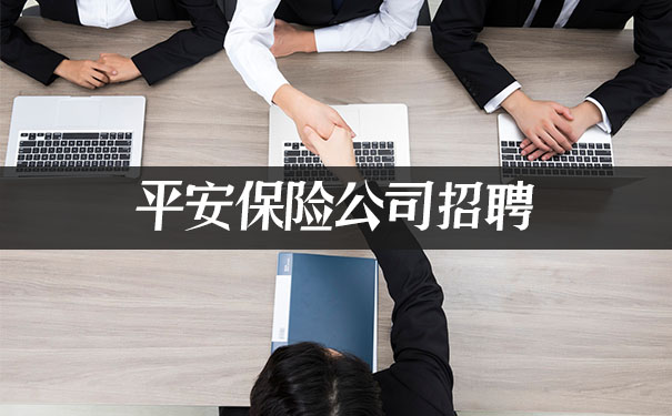 平安保险招聘,2021平安保险招聘