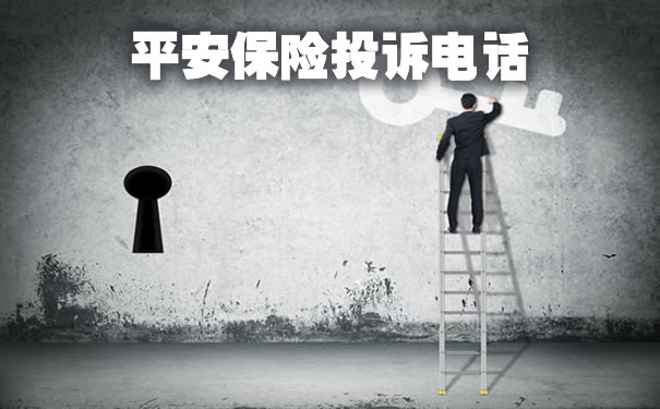 平安保险投诉电话,平安保险投诉电话2021