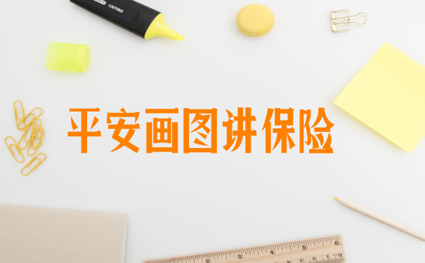 平安画图讲保险,平安画图讲保险的优点