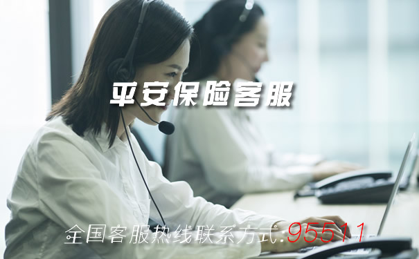 平安保险客服、2021年平安保险客服联系方式
