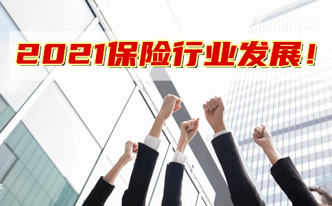 2021保险行业发展!保险行业发展
