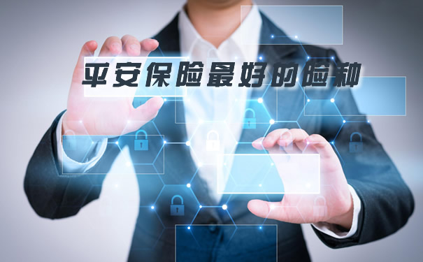 平安保险最好的险种、2021平安保险最好的险种是什么？