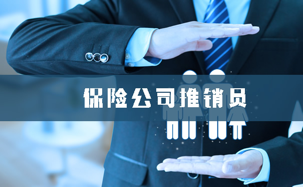 保险公司推销员!保险公司推销员没有客户怎么办?