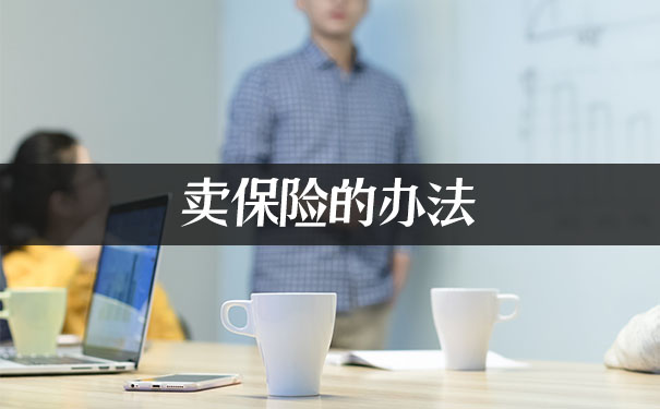卖保险的,2021卖保险的