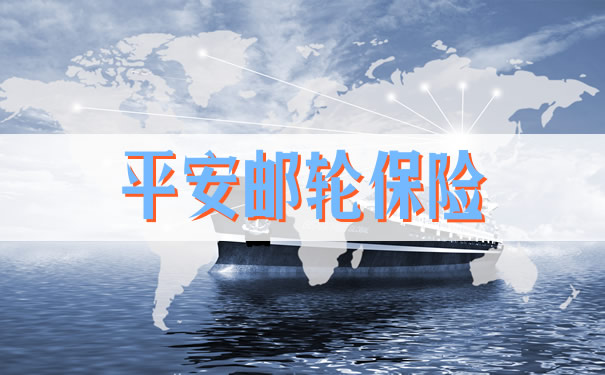 平安邮轮保险,2021平安邮轮保险