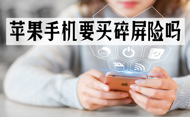 iPhone13什么时候上市?苹果手机要买碎屏险吗?购买渠道?