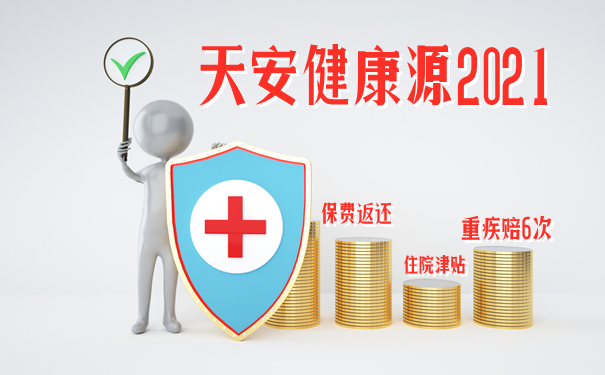 天安健康源2021好不好?有什么优缺点?靠谱?一大不足要注意!