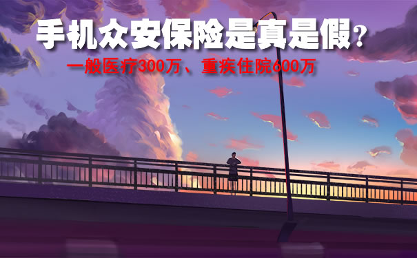 手机上众安保险是真是假？尊享e生百万医疗险2021多少钱有坑吗