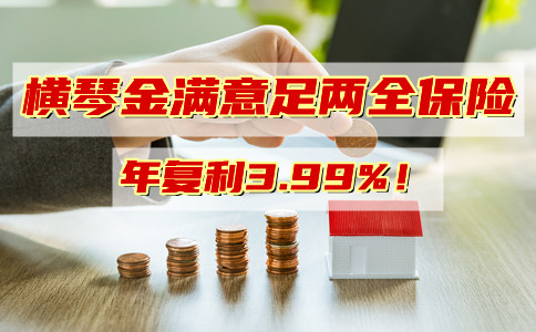 2021横琴金满意足两全险回本快吗?好不好?收益?详细测评+优点+收益