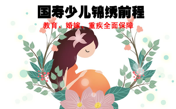 国寿新上市少儿锦绣前程:保险类型是什么?怎么领取?亮点