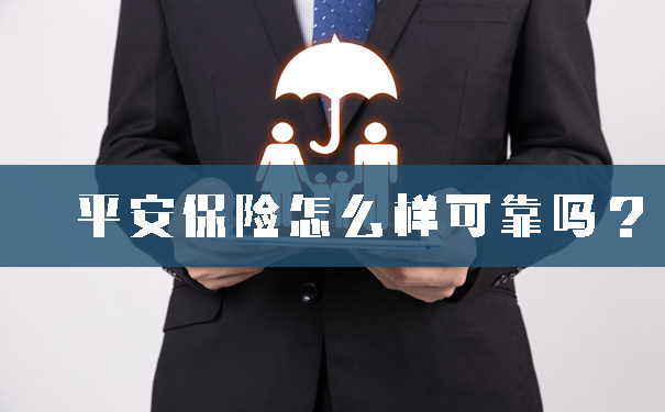 平安保险怎么样可靠吗?平安保险好不好?