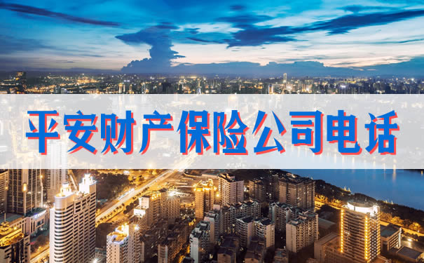 平安财产保险公司电话,2021平安财产保险公司电话
