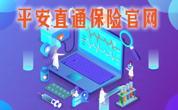 平安直通保险官网！2021平安直通保险官网