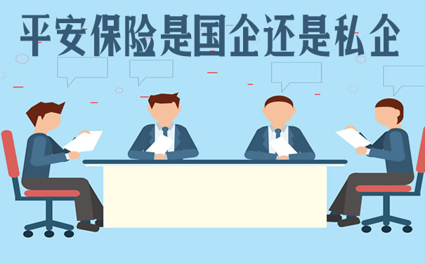 平安保险是国企还是私企？2021平安保险是国企还是私企