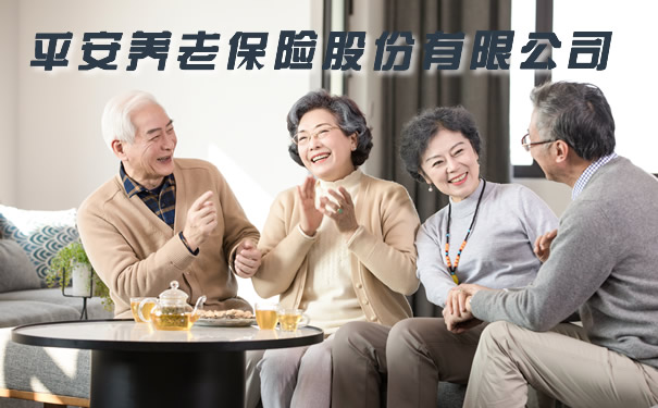 平安养老保险股份有限公司、2021平安养老保险公司怎样？