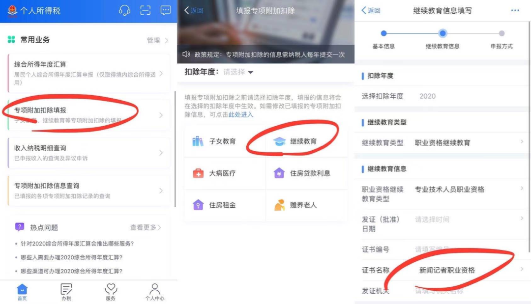 教师证、导游证、记者证等也可抵个税