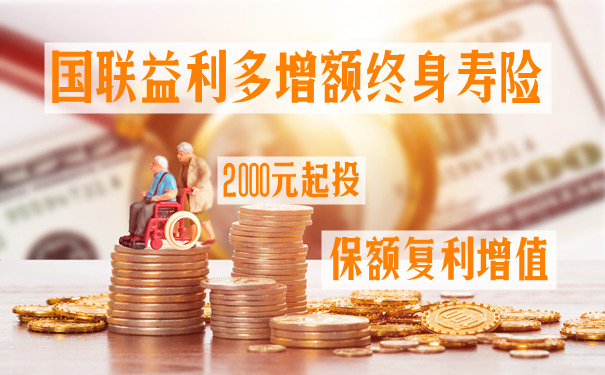 3.5%!国联益利多保障好不好?利率高不高?性价比怎么样?