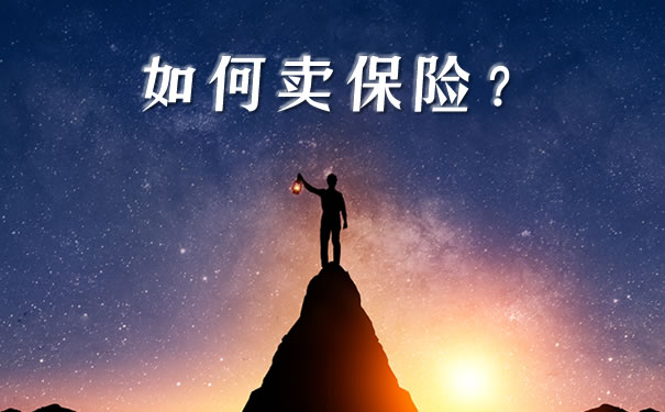 如何卖保险?2021年如何卖保险?