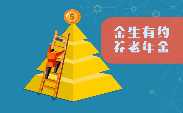 中荷金生有约养老年金是什么?怎么样?收益如何?适合什么人群?