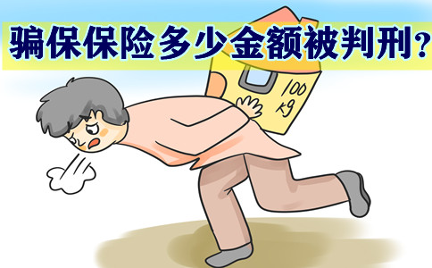骗保保险多少金额被判刑?2021骗保保险多少金额会被判刑?