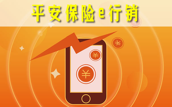 平安保险e行销!2021平安保险e行销
