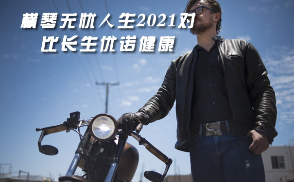 35岁买什么重疾险?横琴无忧人生2021对比长生优诺健康怎么选?