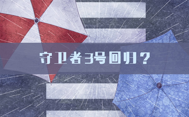 守卫者3号回归?是哪家公司的?性价比怎么样?多少钱?费率表
