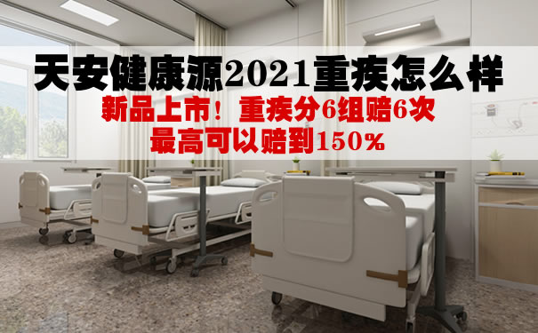 天安健康源2021重疾怎么样?靠谱不?可以返还保费吗?