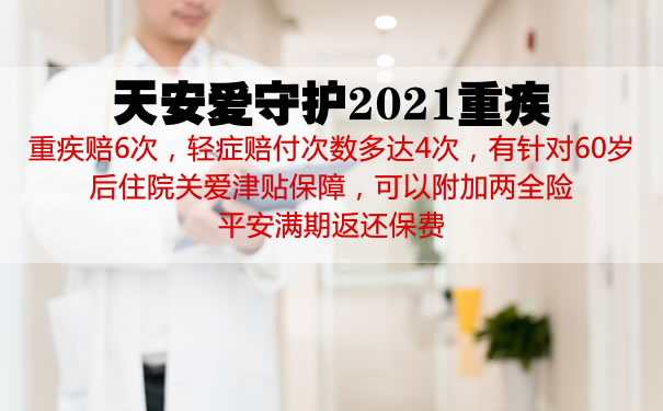 天安爱守护2021重疾返还不?怎么样?哪里可以买?有坑吗?