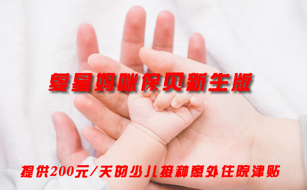 复星妈咪保贝新生版值得买吗?有什么亮点?产品总结