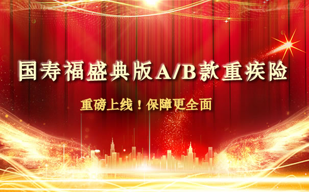 国寿福盛典版A/B款重疾险好不好?可以买吗?深度测评!优缺点