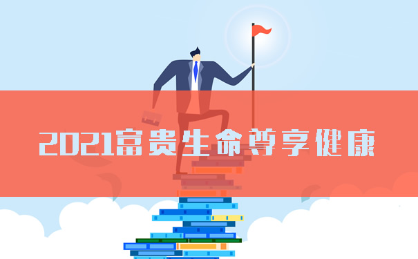 超九成大肠癌源自息肉癌变!2021富贵生命尊享健康保险责任!保费