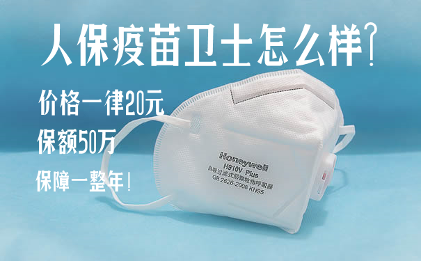 人保疫苗卫士怎么样?20元买50万保额是真的吗?值得买吗