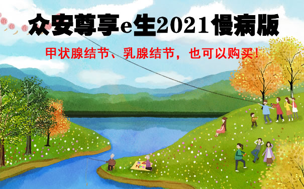 众安尊享e生2021慢病版多少钱?可靠吗?在哪买?优点和缺点