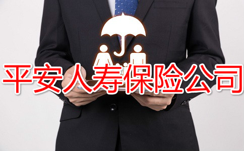 平安人寿保险公司,2021平安人寿保险公司怎么样?