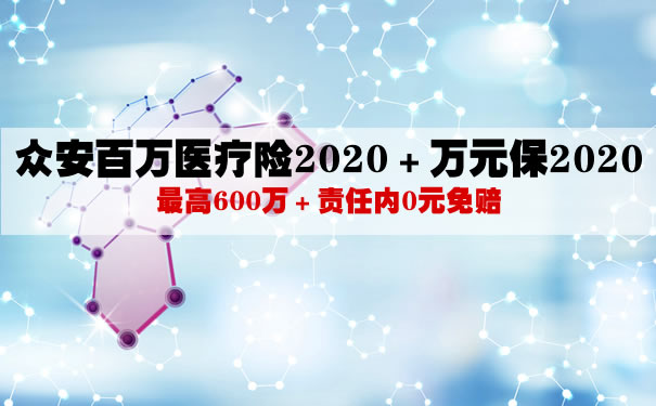 众安百万医疗险2022＋万元保2022怎么样？多少钱一年？亮点分析