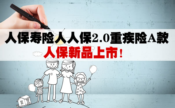 人保寿险人人保2.0重疾险A款怎么样?优缺点好不好?有坑吗