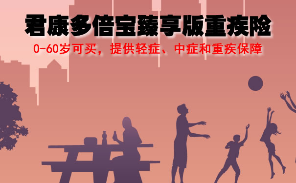 2021君康多倍宝臻享版重疾险靠谱吗?好不好?多少钱?案例演示