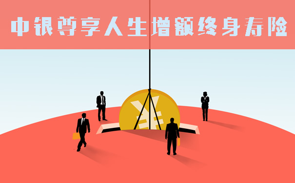 中银尊享人生增额终身寿险有什么亮点?值得买?保险责任